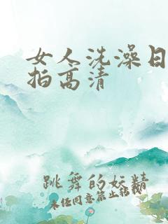 女人洗澡日韩偷拍高清