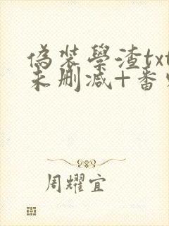 伪装学渣txt未删减+番外肉