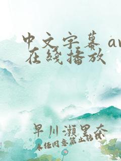 中文字幕 av 在线播放