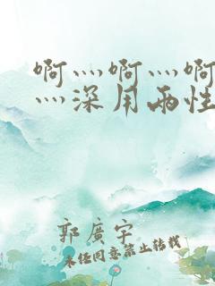 啊灬啊灬啊灬快灬深用两性