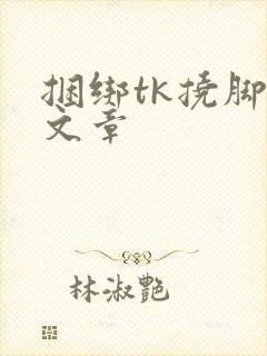 捆绑tk挠脚心文章