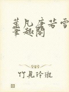 叶凡唐若雪更新笔趣阁