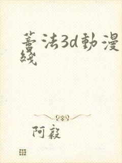 蒂法3d动漫在线