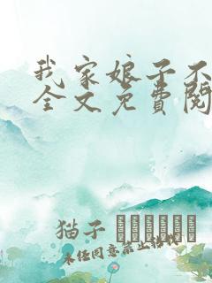 我家娘子不对劲全文免费阅读无弹窗