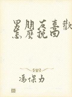 男朋友喜欢别人怎么挽回