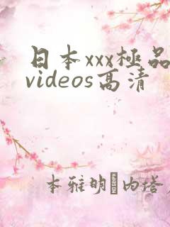 日本xxx极品videos高清