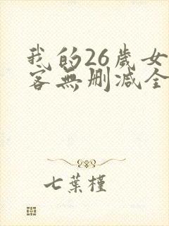 我的26岁女房客无删减全本阅读