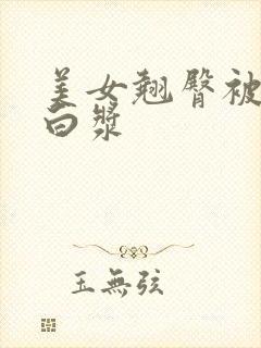 美女翘臀被c喷白浆