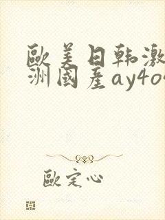 欧美日韩激情亚洲国产ay4o4