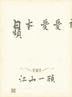 日本 爱爱 视频