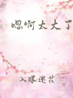 嗯啊太大了男男