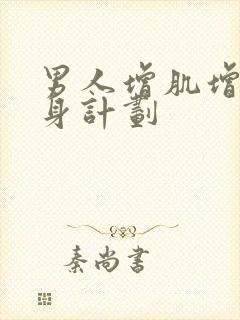 男人增肌增重健身计划