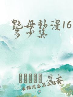 艳母动漫16是多少集