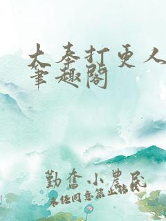 大奉打更人下载笔趣阁