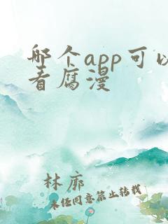 哪个app可以看腐漫