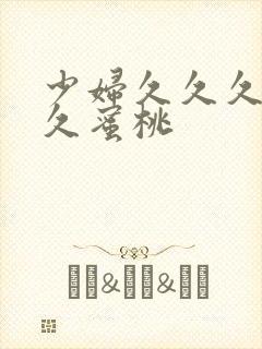 少妇久久久久久久蜜桃