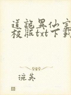 道诡异仙完本精校版txt下载