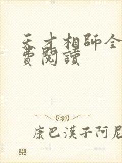 天才相师全文免费阅读