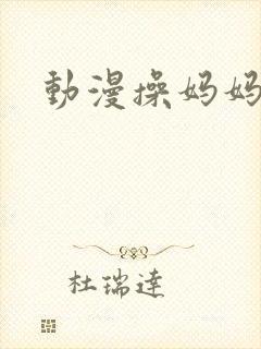 动漫操妈妈