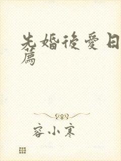 先婚后爱日剧推荐