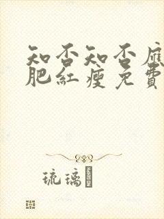 知否知否应是绿肥红瘦免费观看完整