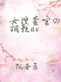 女搜查官の紧缚调教av