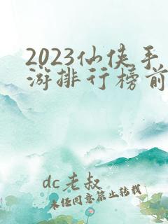 2023仙侠手游排行榜前十名