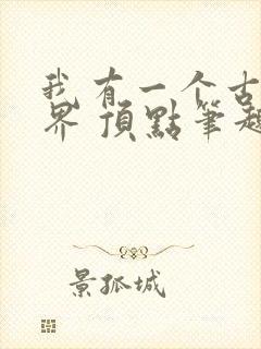 我有一个古武世界 顶点笔趣阁