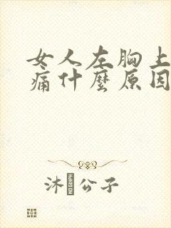 女人左胸上方隐痛什么原因