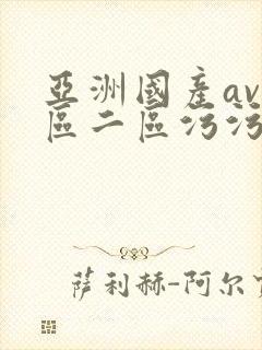 亚洲国产av一区二区污污污