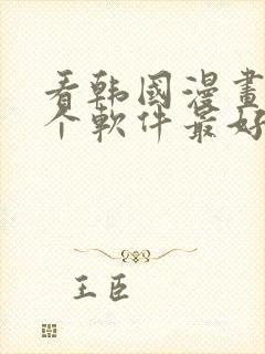 看韩国漫画用哪个软件最好免费