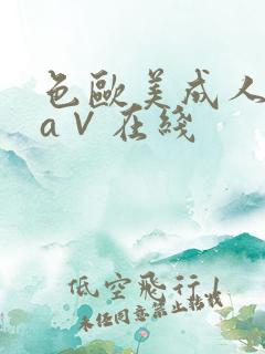 色欧美成人精品a∨在线