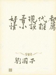 好看现代都市言情小说推荐完本