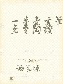 一梦青玄笔趣阁免费阅读