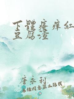 下体瘙痒红肿有豆腐渣