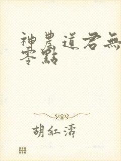 神农道君无防盗零点