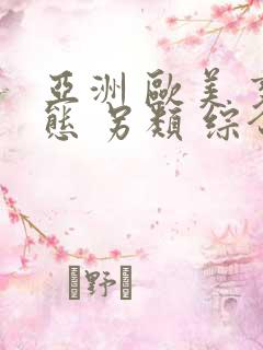 亚洲 欧美 变态 另类 综合