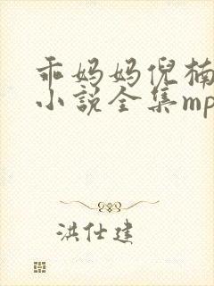 乖妈妈倪楠有声小说全集mp3