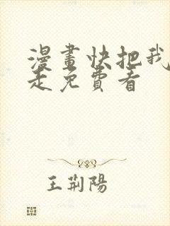 漫画快把我哥带走免费看