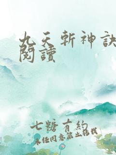九天斩神诀在线阅读