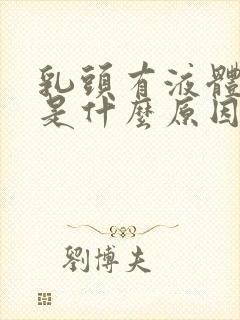 乳头有液体挤出是什么原因