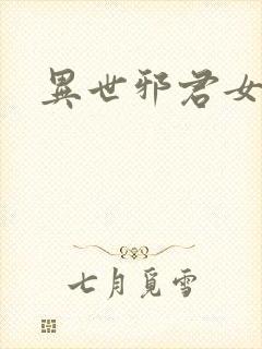 异世邪君女主角