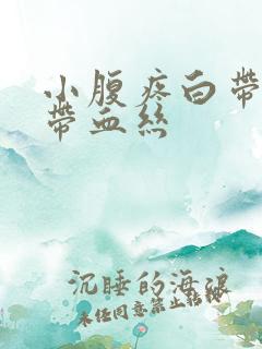 小腹疼白带异常带血丝