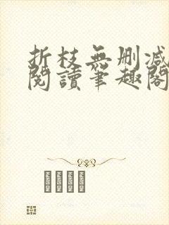 折枝无删减全文阅读笔趣阁