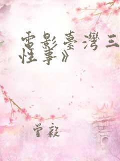 电影台湾三级《性事》