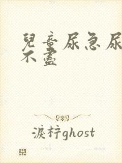 儿童尿急尿频尿不尽