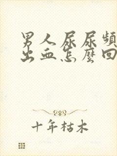 男人尿尿频还疼出血怎么回事