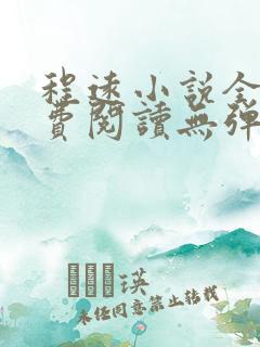 程远小说全文免费阅读无弹窗