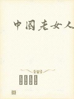中国老女人呻吟