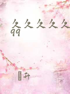 久久久久久久久99